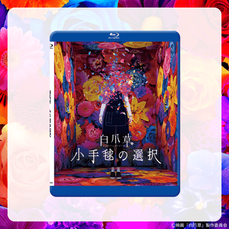 【映画 白爪草】Blu-ray