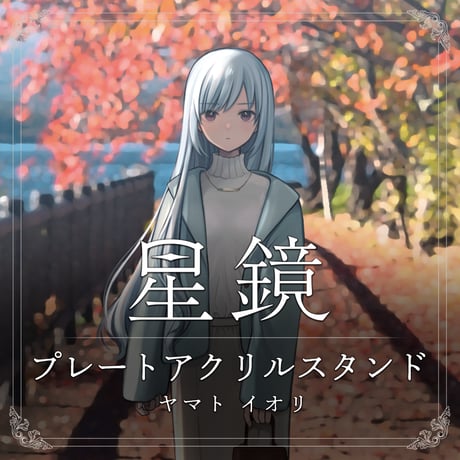 ヤマト イオリ　星鏡MVプレートアクリルスタンド