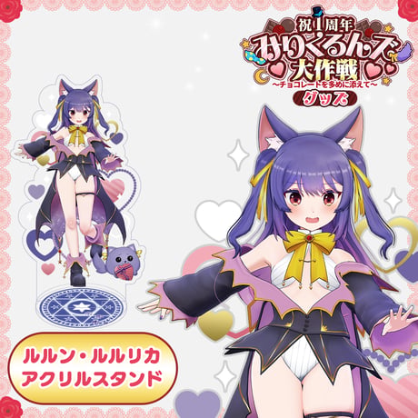【みりくるん1周年記念イベントグッズ】アクリルスタンド（ルルン・ルルリカ）