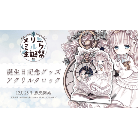 メリーミルク　アクリルクロック