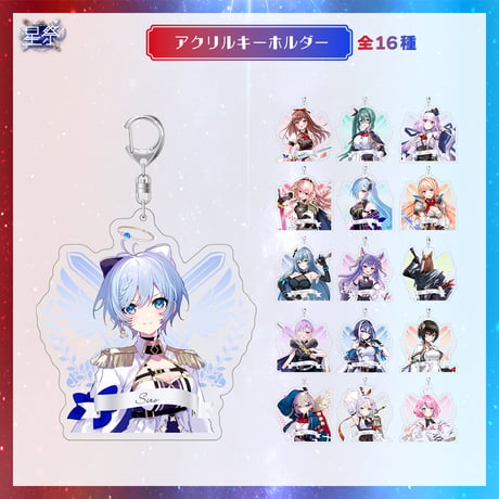 【星祭グッズ】アクリルキーホルダー