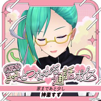 「再販」【ドキドキ！きみとつながる通話ボイス】神楽すず