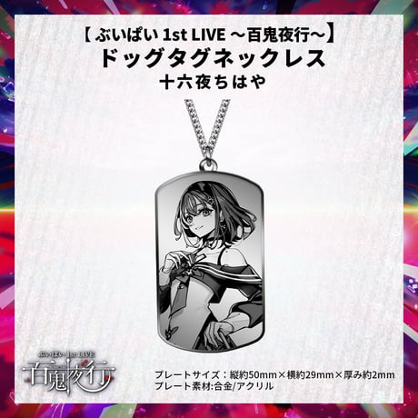 【 ぶいぱい 1st LIVE 〜百鬼夜行〜】ドッグタグネックレス 十六夜ちはや
