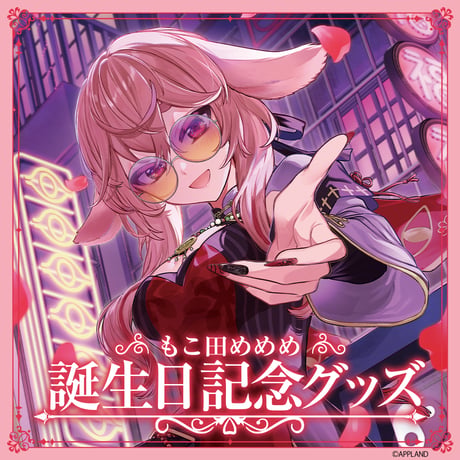 もこ田めめめ 誕生日記念グッズ2025