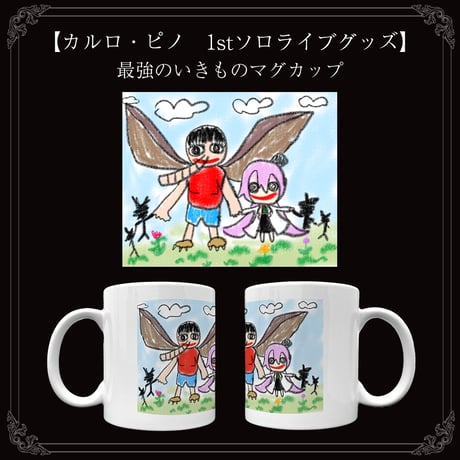 【カルロ・ピノ　1stソロライブグッズ】最強のいきものマグカップ