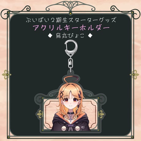 【ぶいぱい2期生スターターグッズ】アクリルキーホルダー 烏丸ぴょこ