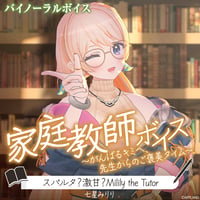 【家庭教師ボイス～がんばるキミへ、先生からのご褒美タイム～】七星みりり