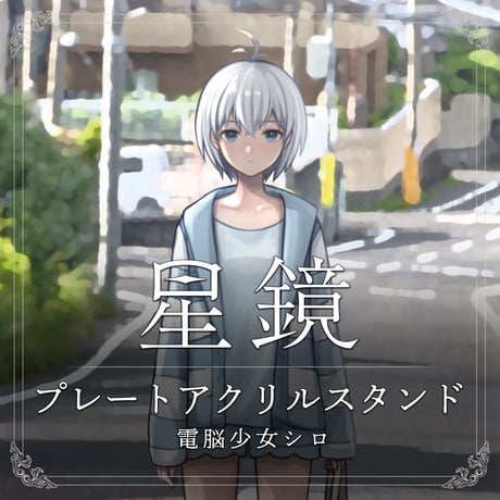 電脳少女シロ　星鏡MVプレートアクリルスタンド