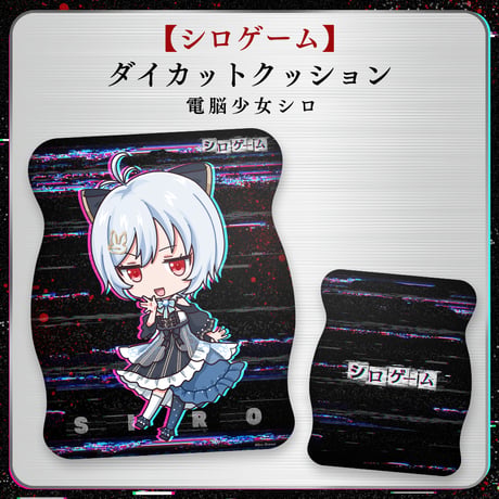 【シロゲーム】ダイカットクッション 電脳少女シロ