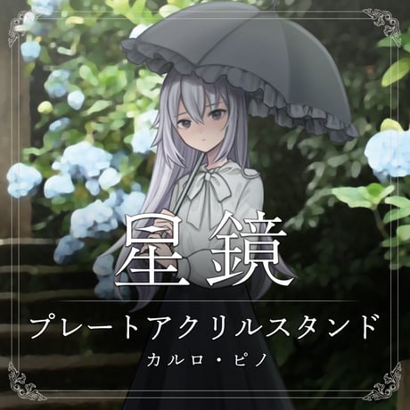 カルロ・ピノ　星鏡MVプレートアクリルスタンド