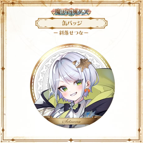 【APP LAND 魔法学生風グッズ】缶バッジ 斜落せつな