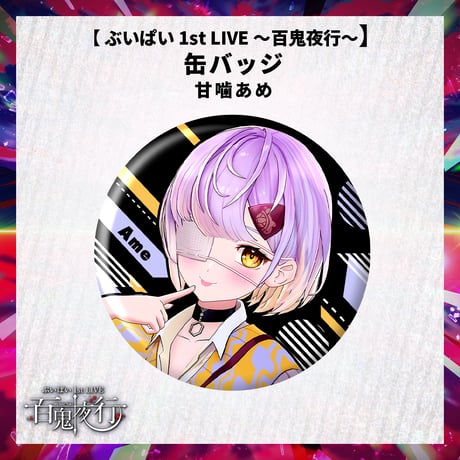 【 ぶいぱい 1st LIVE 〜百鬼夜行〜】缶バッジ 甘噛あめ