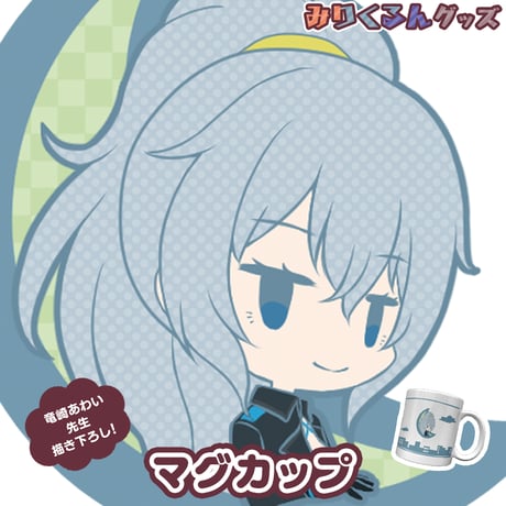 【みりくるん グッズ】リクム　マグカップ