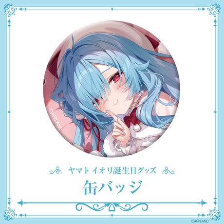 【ヤマト イオリ誕生日記念グッズ2025】缶バッジ
