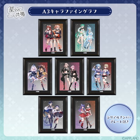 【数量限定 星々の共鳴】シリアルナンバー付き A3キャラファイングラフ