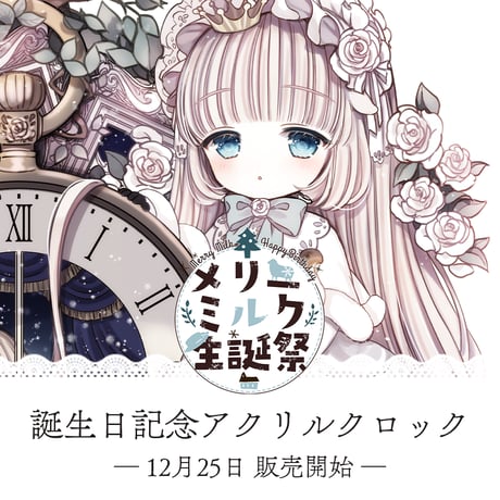 メリーミルク　アクリルクロック