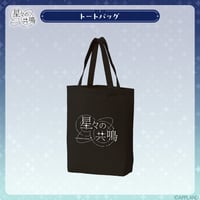 【事後受注販売 星々の共鳴】トートバッグ