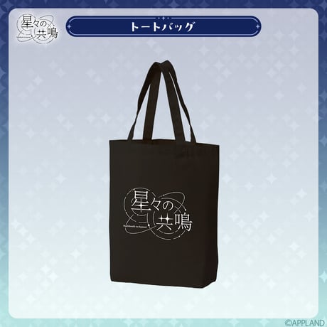 【事後受注販売 星々の共鳴】トートバッグ