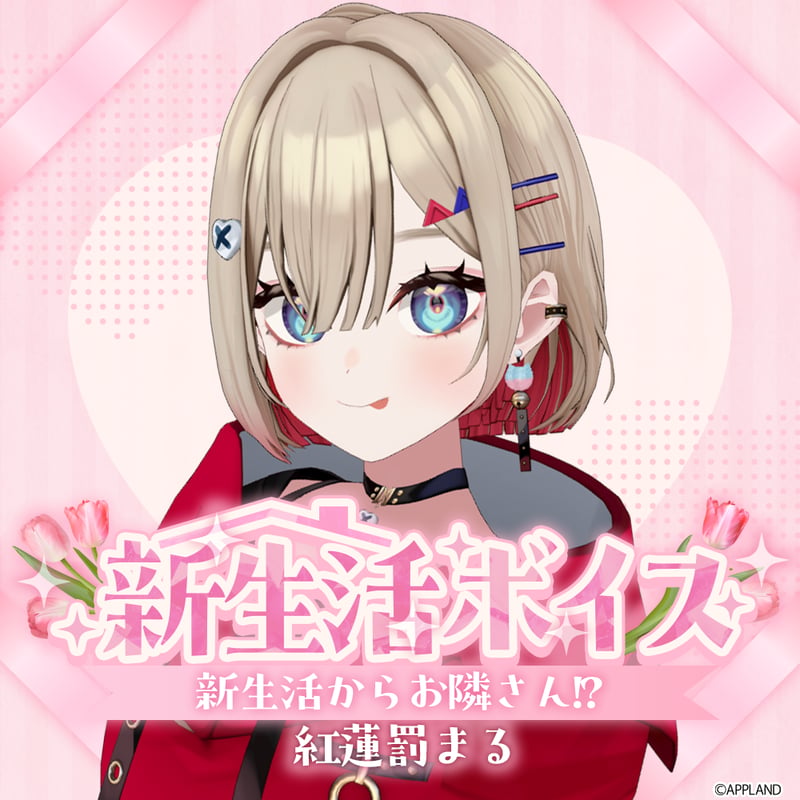 紅蓮罰まる【新生活ボイス】 | APPLAND（アップランド）