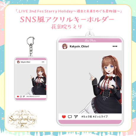 【.LIVEクリスマスイベントグッズ】花京院ちえり どこでも一緒！SNS風アクリルキーホルダー