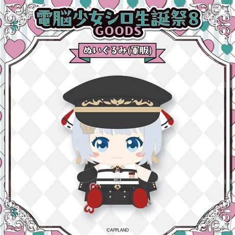 【電脳少女シロ生誕祭8グッズ】ぬいぐるみ（軍服）