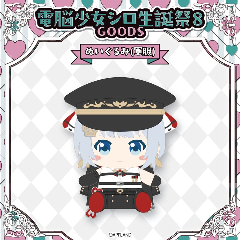 電脳少女シロ生誕祭8グッズ】ぬいぐるみ（軍服） | APPLAND OFFICIAL SHOP