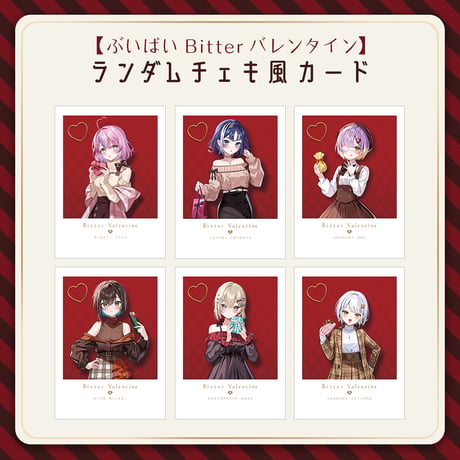 【ぶいぱい Bitter バレンタイン】ランダムチェキ風カード