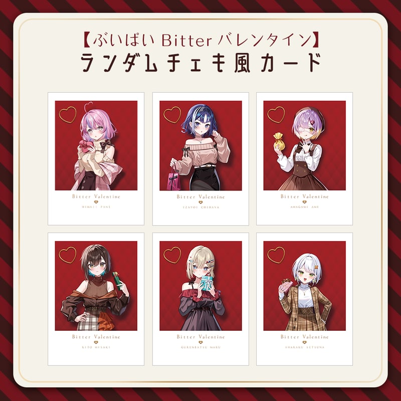 ぶいぱい Bitter バレンタイン】ランダムチェキ風カード ぶいぱい Bitter バレンタイン】ランダムチェキ風カード