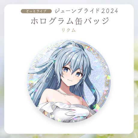 【.LIVEジューンブライド2024】リクム ホログラム缶バッジ
