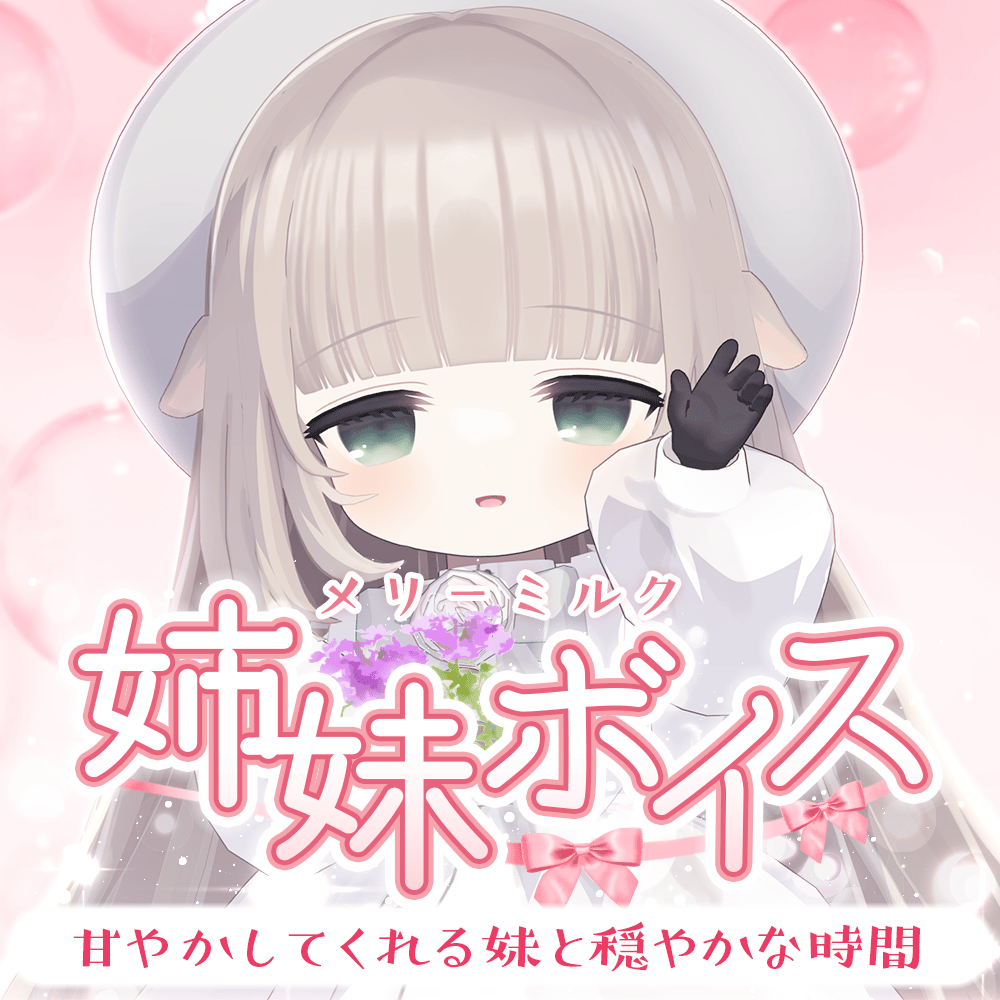 再販】メリーミルク【姉妹ボイス】 | APPLAND OFFICIAL SHOP