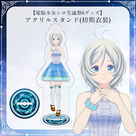 【電脳少女シロ生誕祭6グッズ】アクリルスタンド(初期衣装)