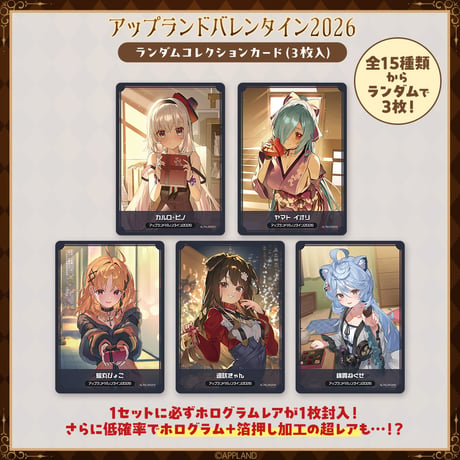【アップランドバレンタイン2026グッズ】ランダムコレクションカード（3枚入り）
