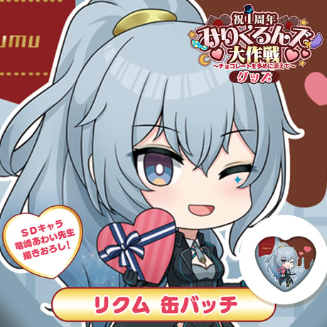 【みりくるん1周年記念イベントグッズ】缶バッチ（リクム）