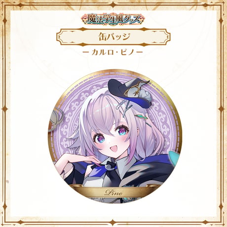 【APP LAND 魔法学生風グッズ】缶バッジ カルロ・ピノ