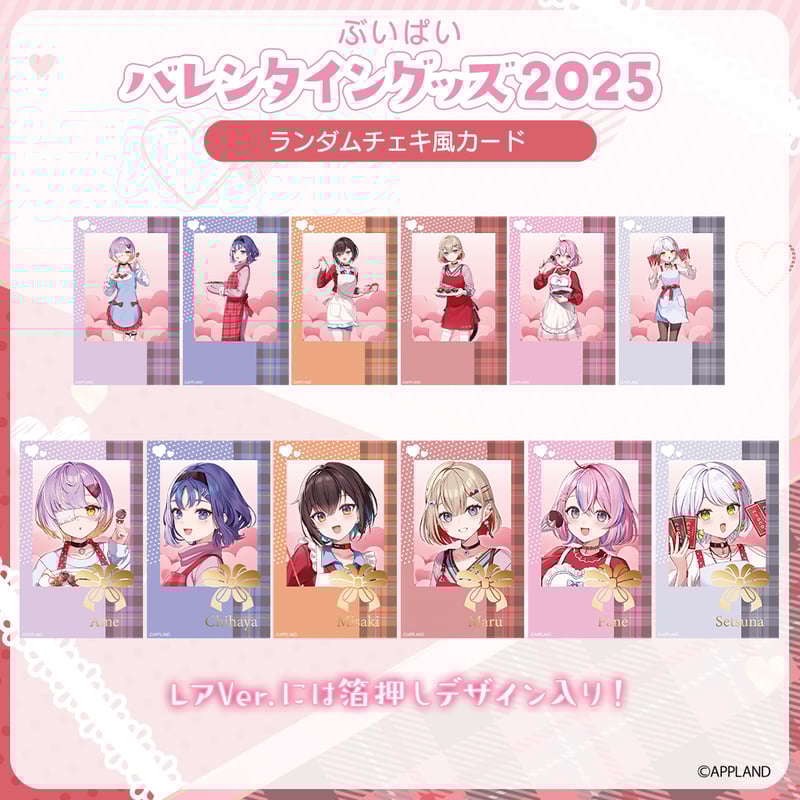 ぶいぱい バレンタイングッズ2025】ランダムチェキ風カード