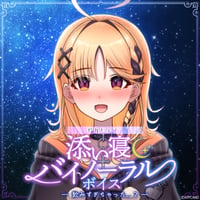 「再販」【添い寝バイノーラルボイス】烏丸ぴょこ