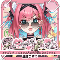 「再販」【ドキドキ！きみとつながる通話ボイス】猫撫こぜに