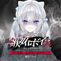 【嫉妬ボイス ―誰にも渡さない―】鍵宮シエル