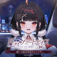 【ドライブデートボイス~2人きりの車内で・・・~】やまだなのだ