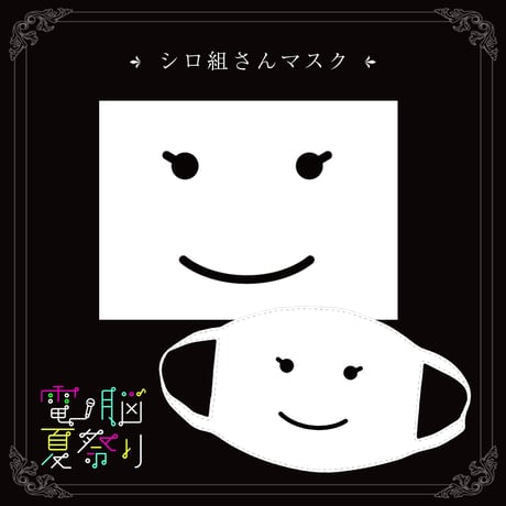 シロぐみさんマスク