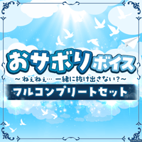 【おサボりボイス〜ねぇねぇ...一緒に抜け出さない？〜】フルコンプリートセット