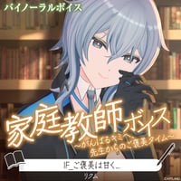 【家庭教師ボイス～がんばるキミへ、先生からのご褒美タイム～】リクム