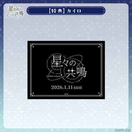 【事後受注販売 星々の共鳴】アクリルスタンド