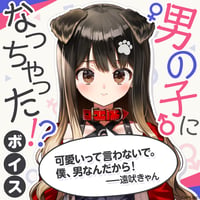 【男の子になっちゃった！？ボイス】遠吠きゃん