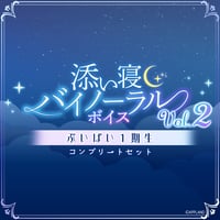 【添い寝バイノーラルボイスVol.2】ぶいぱい1期生コンプリートセット