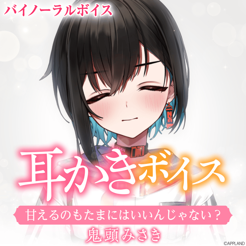 耳かきボイス】鬼頭みさき | APPLAND OFFICIAL SHOP