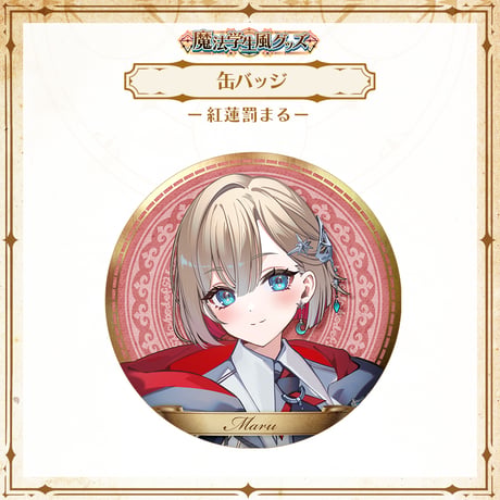 【APP LAND 魔法学生風グッズ】缶バッジ 紅蓮罰まる