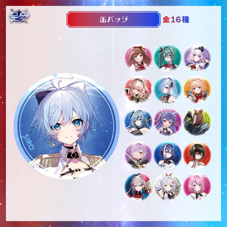 【星祭グッズ】缶バッジ