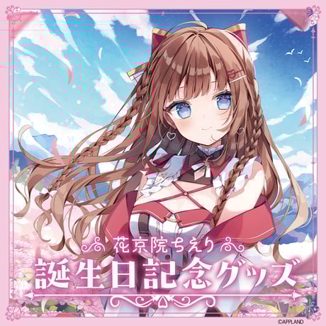 花京院ちえり 誕生日記念グッズ2025