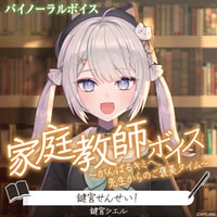 【家庭教師ボイス～がんばるキミへ、先生からのご褒美タイム～】鍵宮シエル
